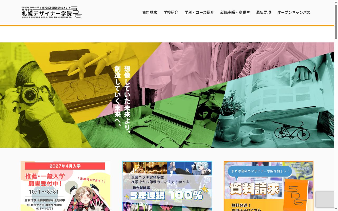 専門学校札幌デザイナー学院の公式サイトのスクリーンショット