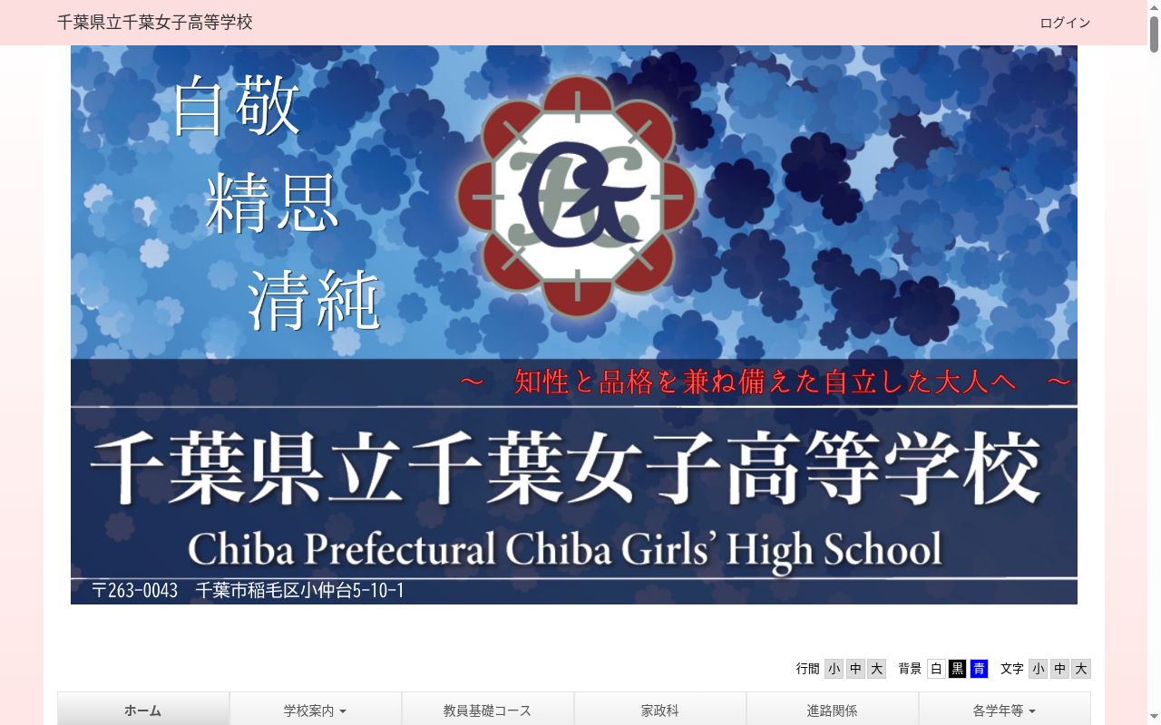 千葉県立千葉女子高等学校の公式サイトのスクリーンショット