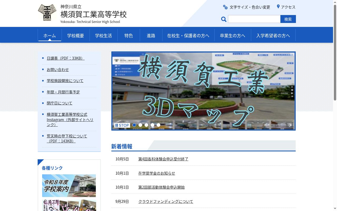 神奈川県立横須賀工業高等学校の公式サイトのスクリーンショット