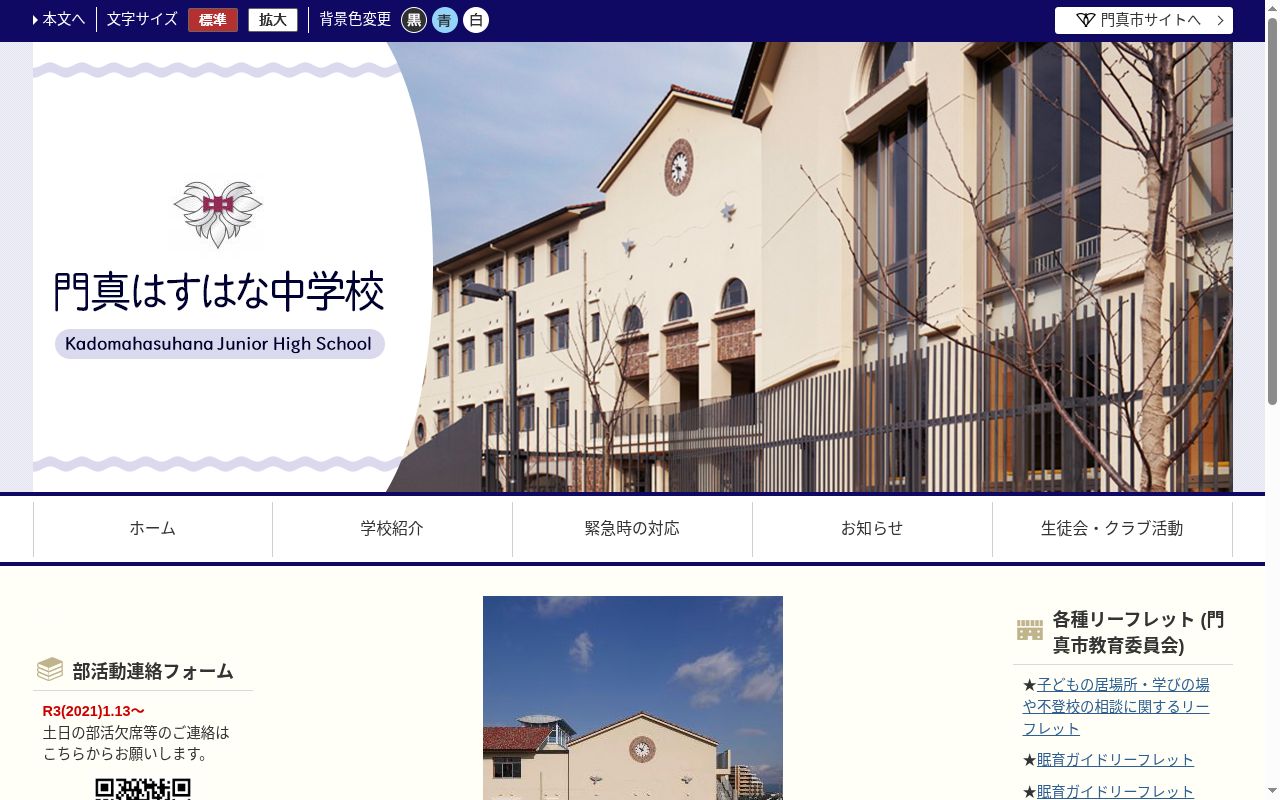 門真市立門真はすはな中学校の公式サイトのスクリーンショット