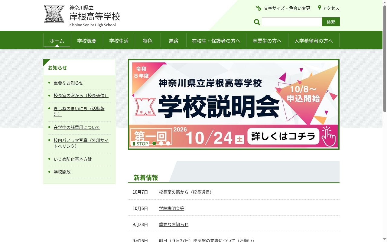 神奈川県立岸根高等学校の公式サイトのスクリーンショット