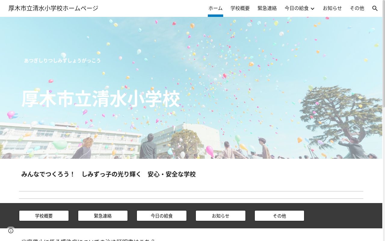 厚木市立清水小学校の公式サイトのスクリーンショット