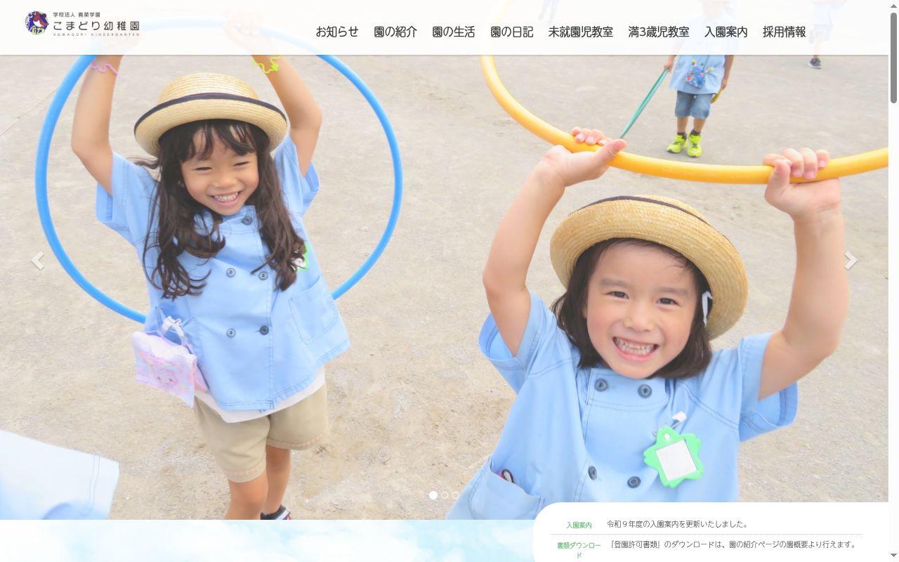 こまどり幼稚園の公式サイトのスクリーンショット