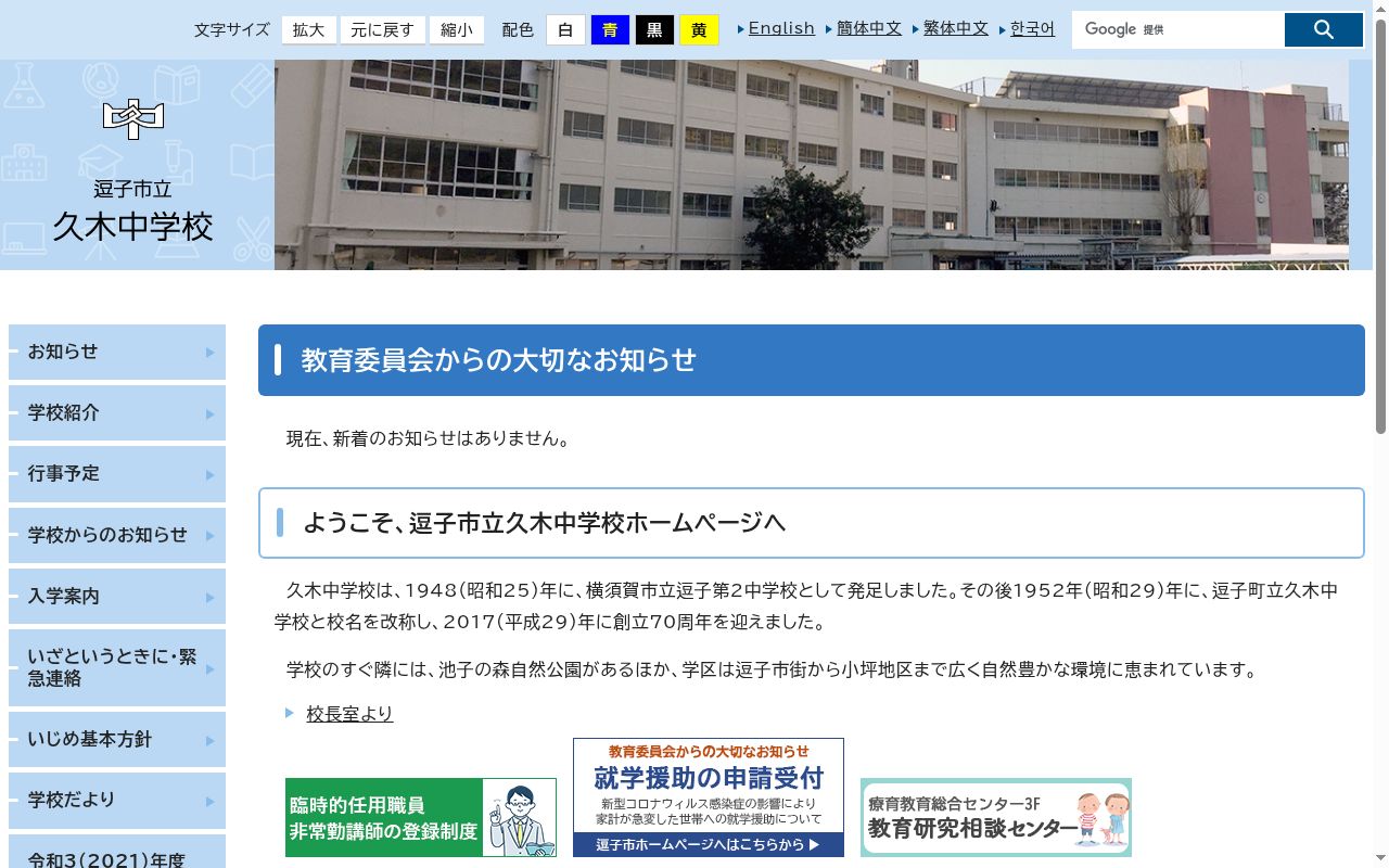 逗子市立久木中学校の公式サイトのスクリーンショット