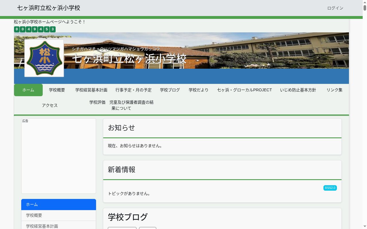 七ヶ浜町立松ヶ浜小学校の公式サイトのスクリーンショット