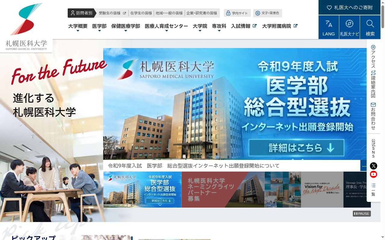 札幌医科大学の公式サイトのスクリーンショット