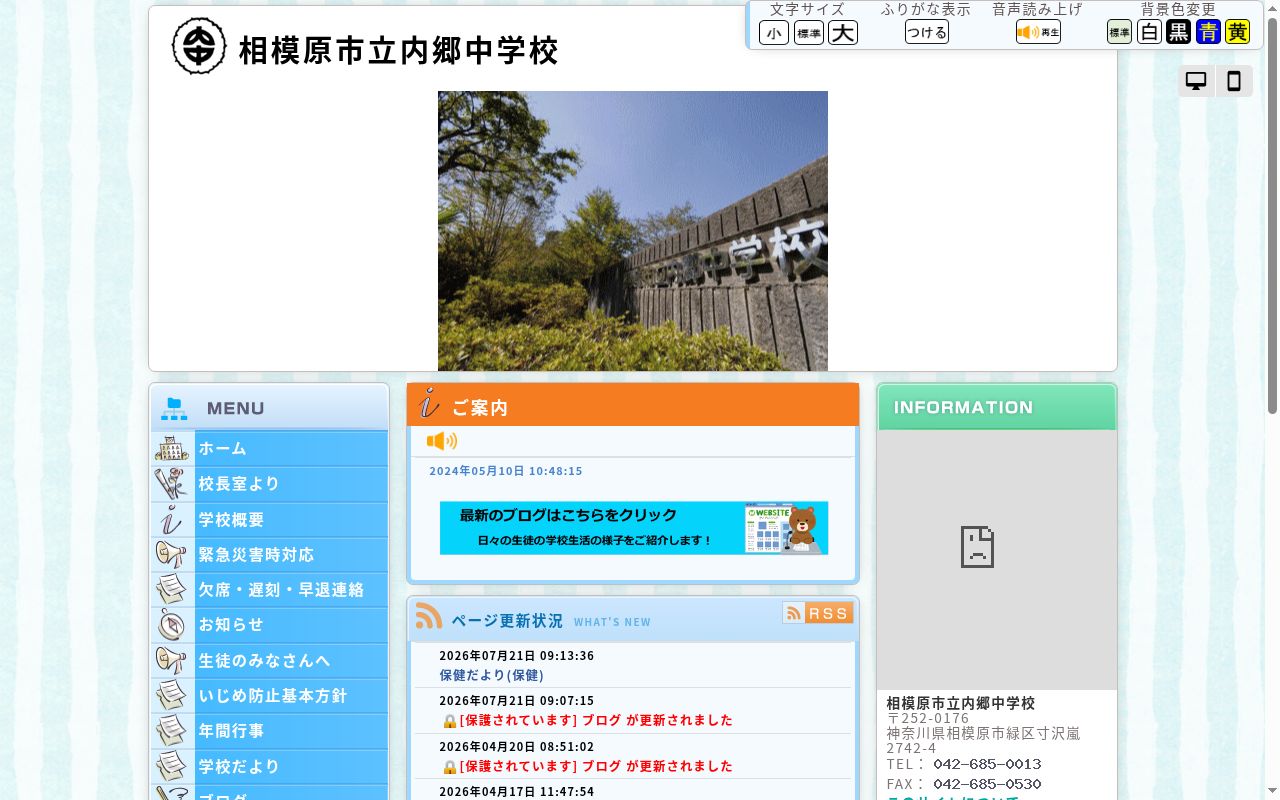 相模原市立内郷中学校の公式サイトのスクリーンショット
