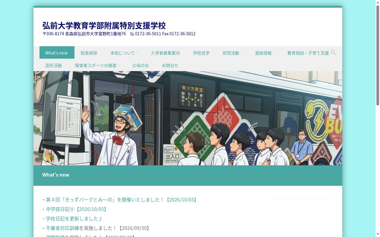 弘前大学教育学部附属特別支援学校の公式サイトのスクリーンショット
