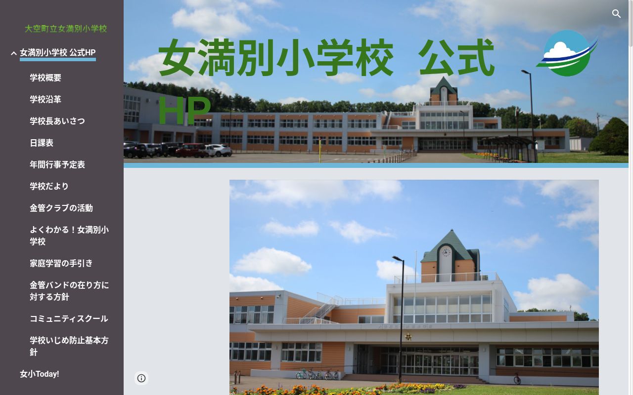 大空町立女満別小学校の公式サイトのスクリーンショット