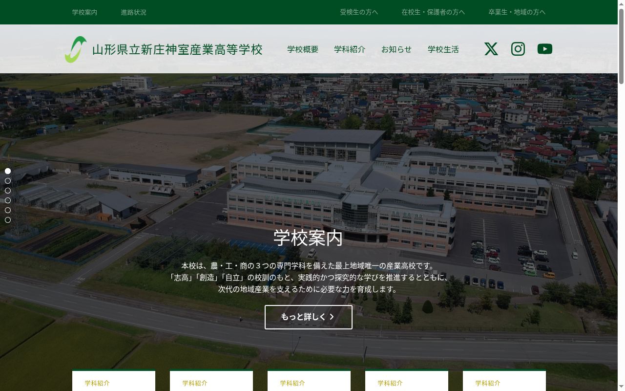 山形県立新庄神室産業高等学校の公式サイトのスクリーンショット