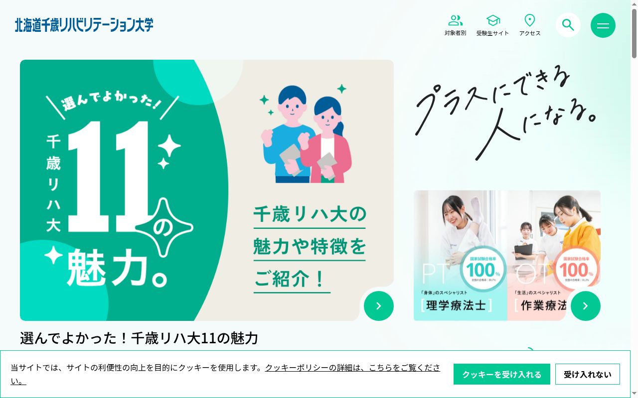 北海道千歳リハビリテーション大学の公式サイトのスクリーンショット
