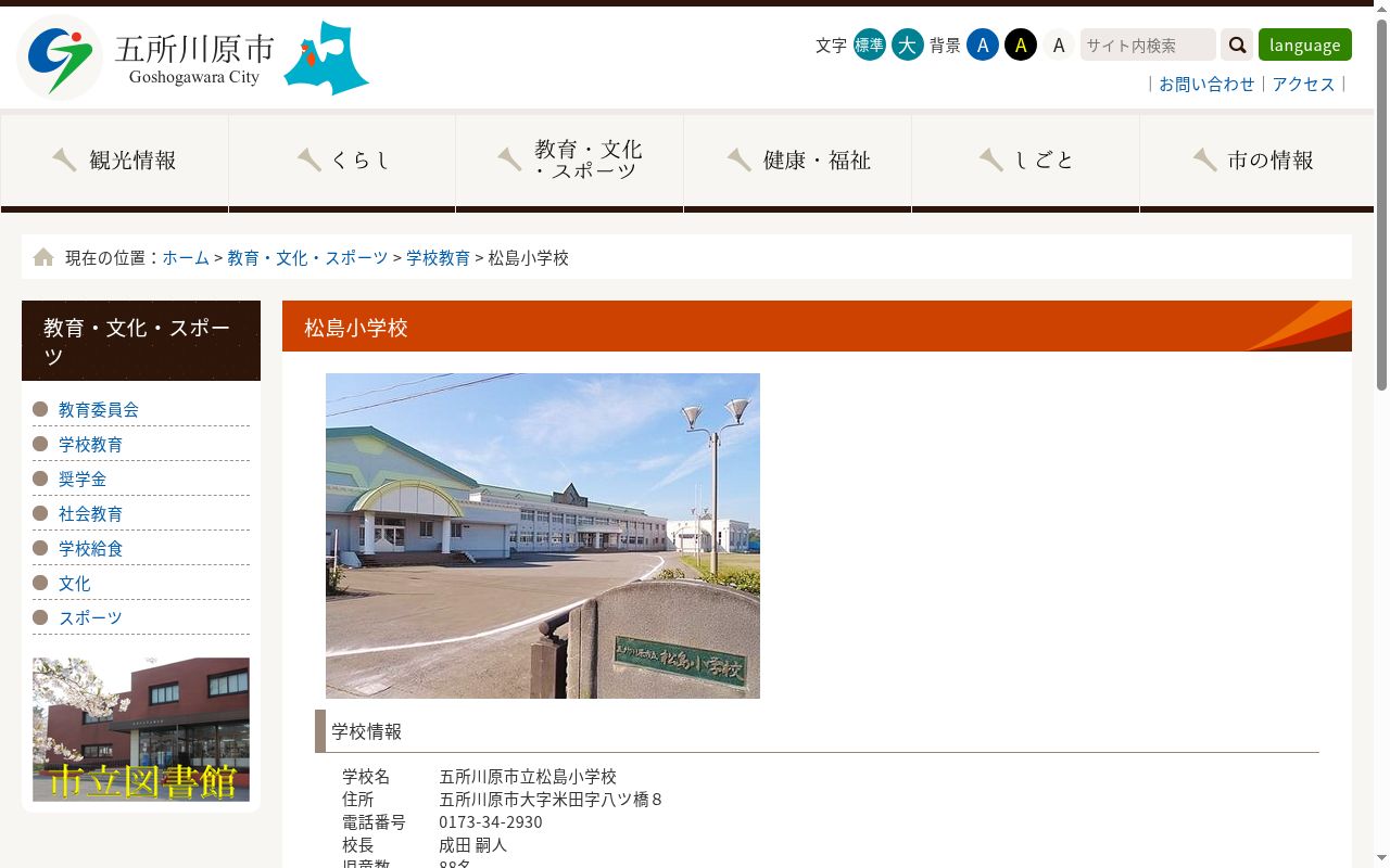 五所川原市立松島小学校の公式サイトのスクリーンショット
