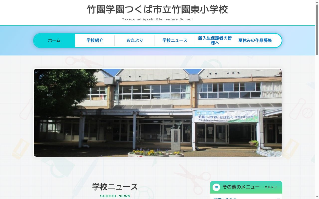 つくば市立竹園東小学校の公式サイトのスクリーンショット