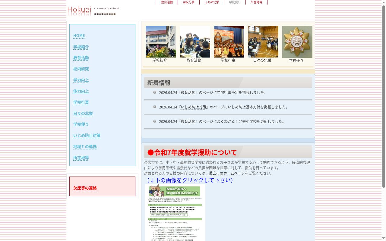 帯広市立北栄小学校の公式サイトのスクリーンショット