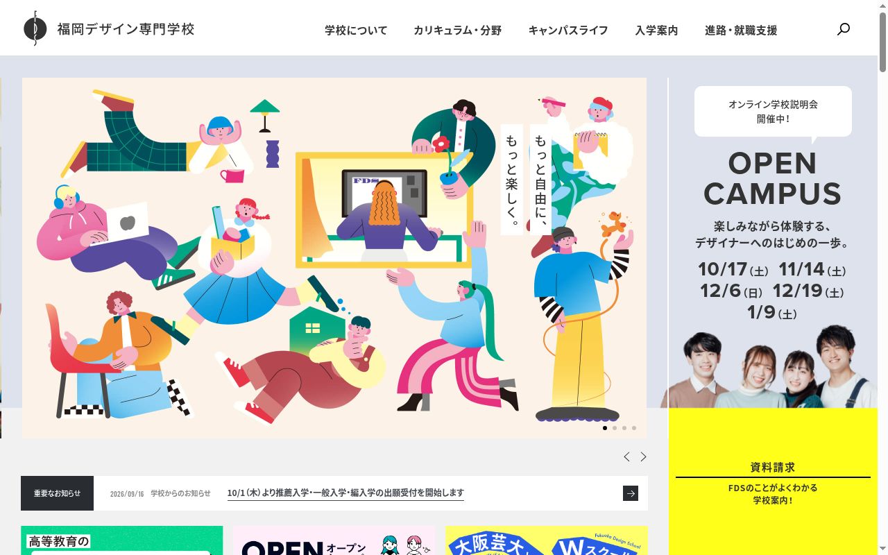 福岡デザイン専門学校の公式サイトのスクリーンショット