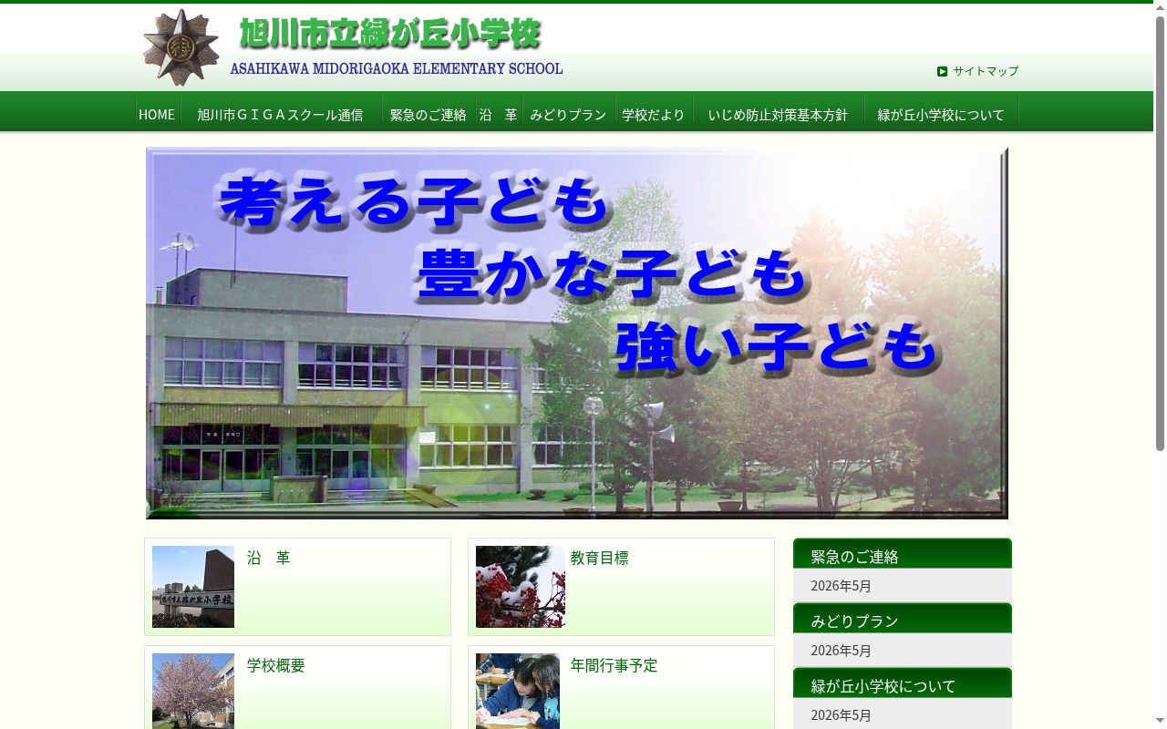 旭川市立緑が丘小学校の公式サイトのスクリーンショット
