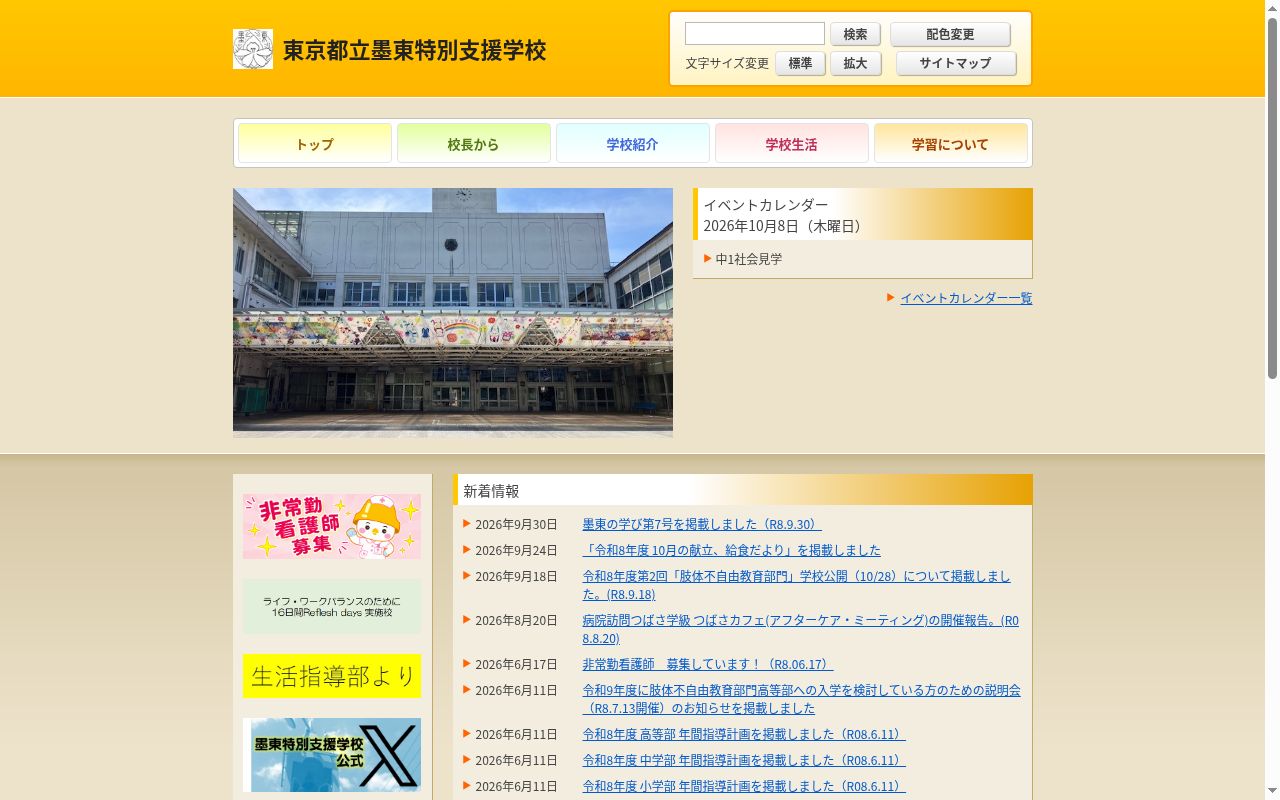 東京都立墨東特別支援学校の公式サイトのスクリーンショット