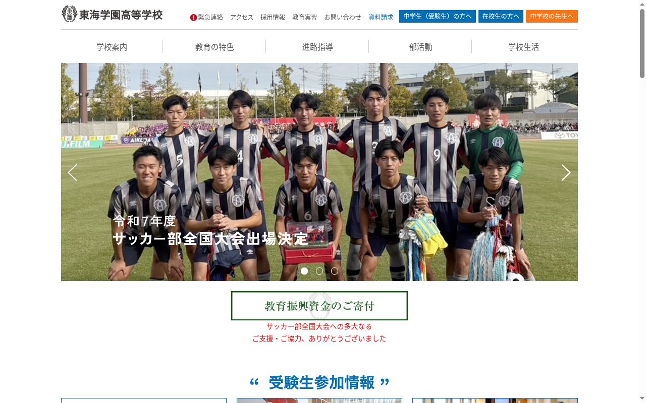 東海学園高等学校の公式サイトのスクリーンショット