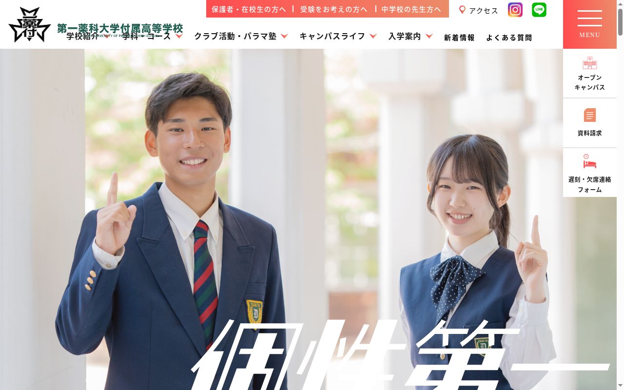 第一薬科大学付属高等学校の公式サイトのスクリーンショット