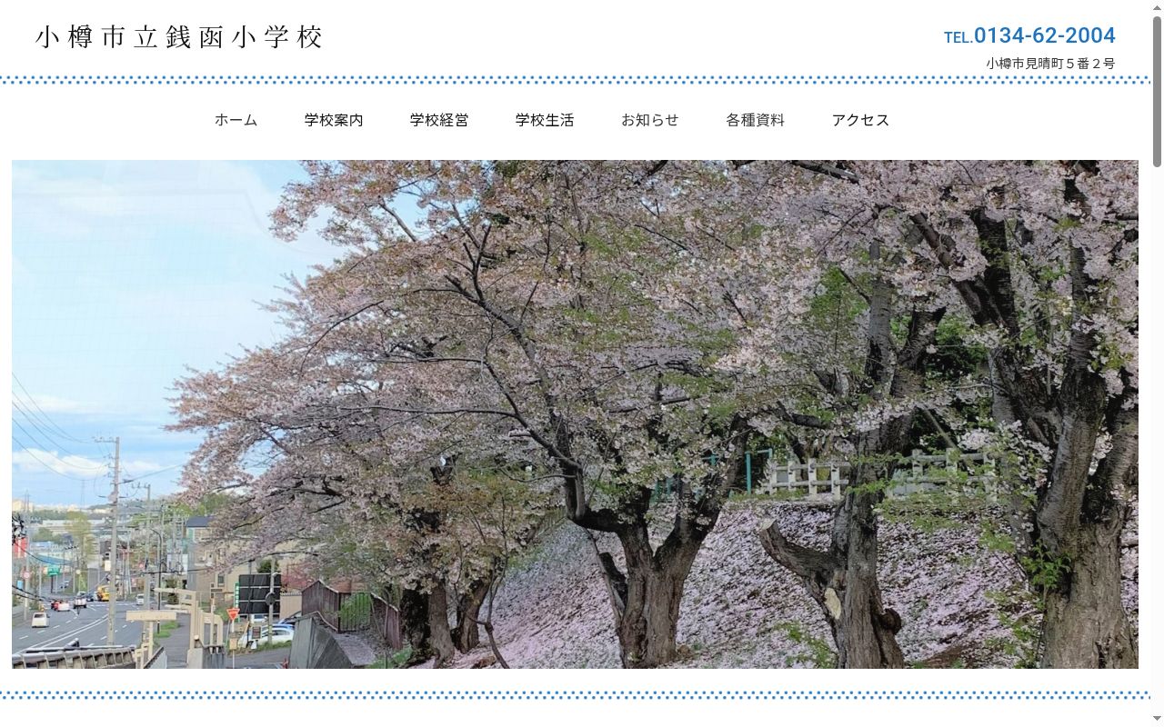 小樽市立銭函小学校の公式サイトのスクリーンショット