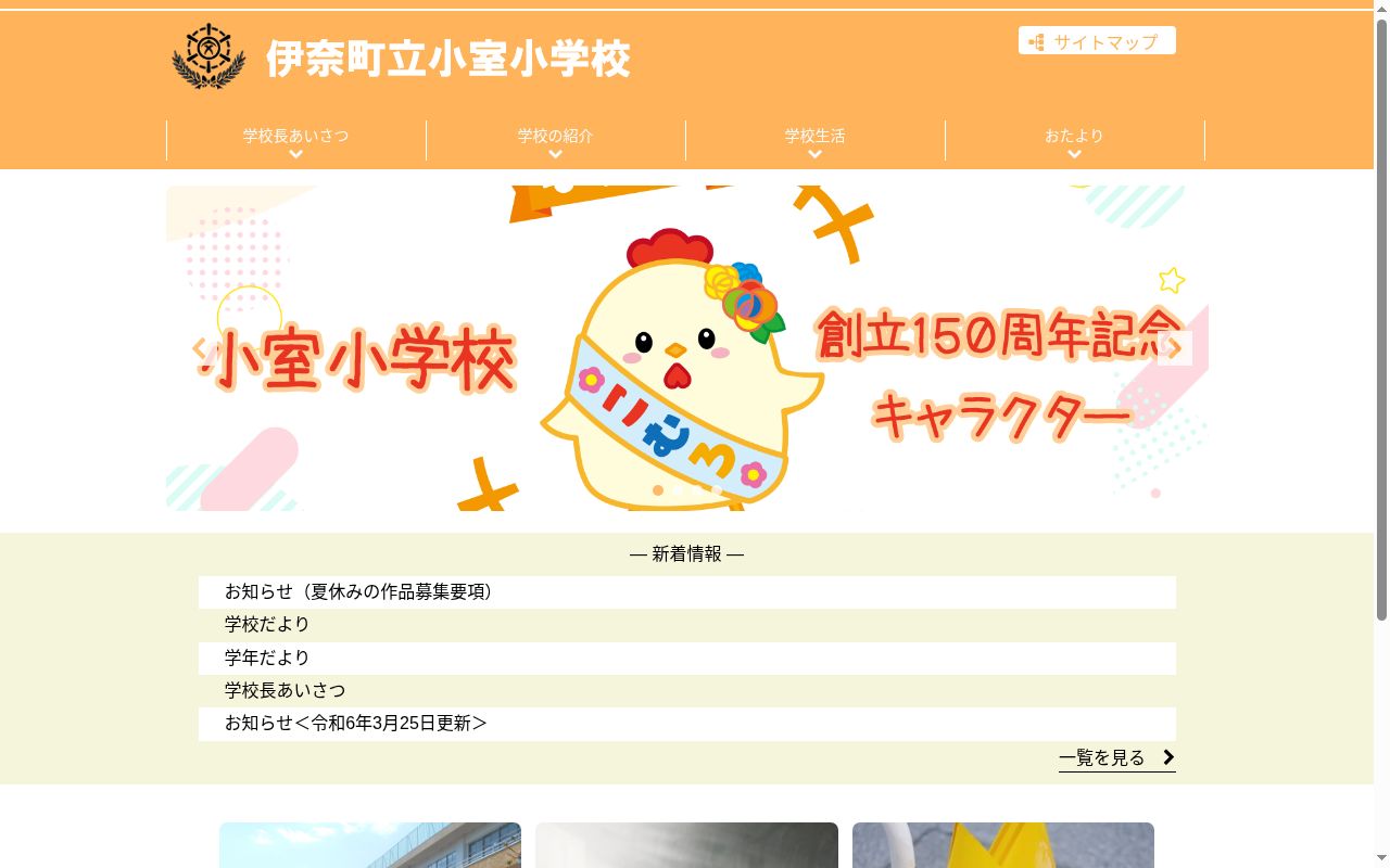 伊奈町立小室小学校の公式サイトのスクリーンショット