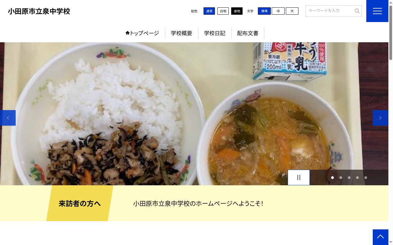 小田原市立泉中学校の公式サイトのスクリーンショット