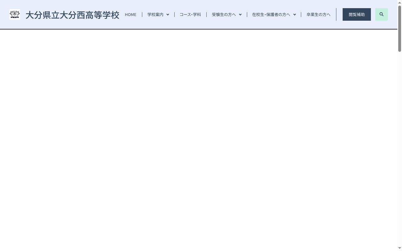 大分県立大分西高等学校の公式サイトのスクリーンショット