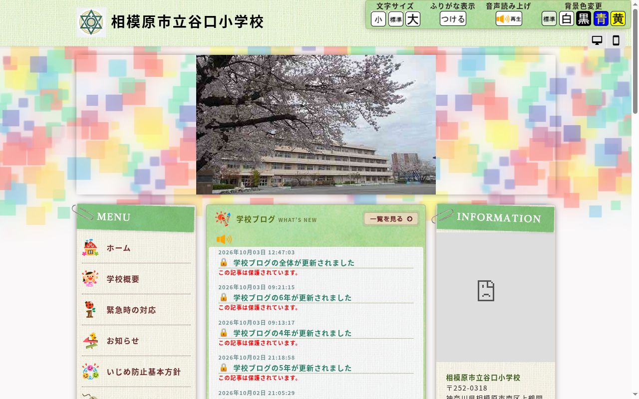 相模原市立谷口小学校の公式サイトのスクリーンショット