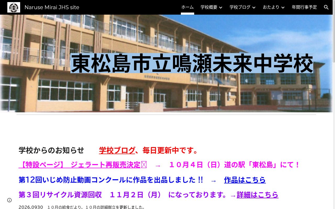 東松島市立鳴瀬未来中学校の公式サイトのスクリーンショット