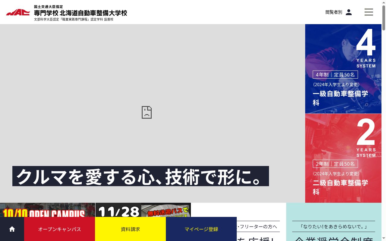 専門学校北海道自動車整備大学校の公式サイトのスクリーンショット