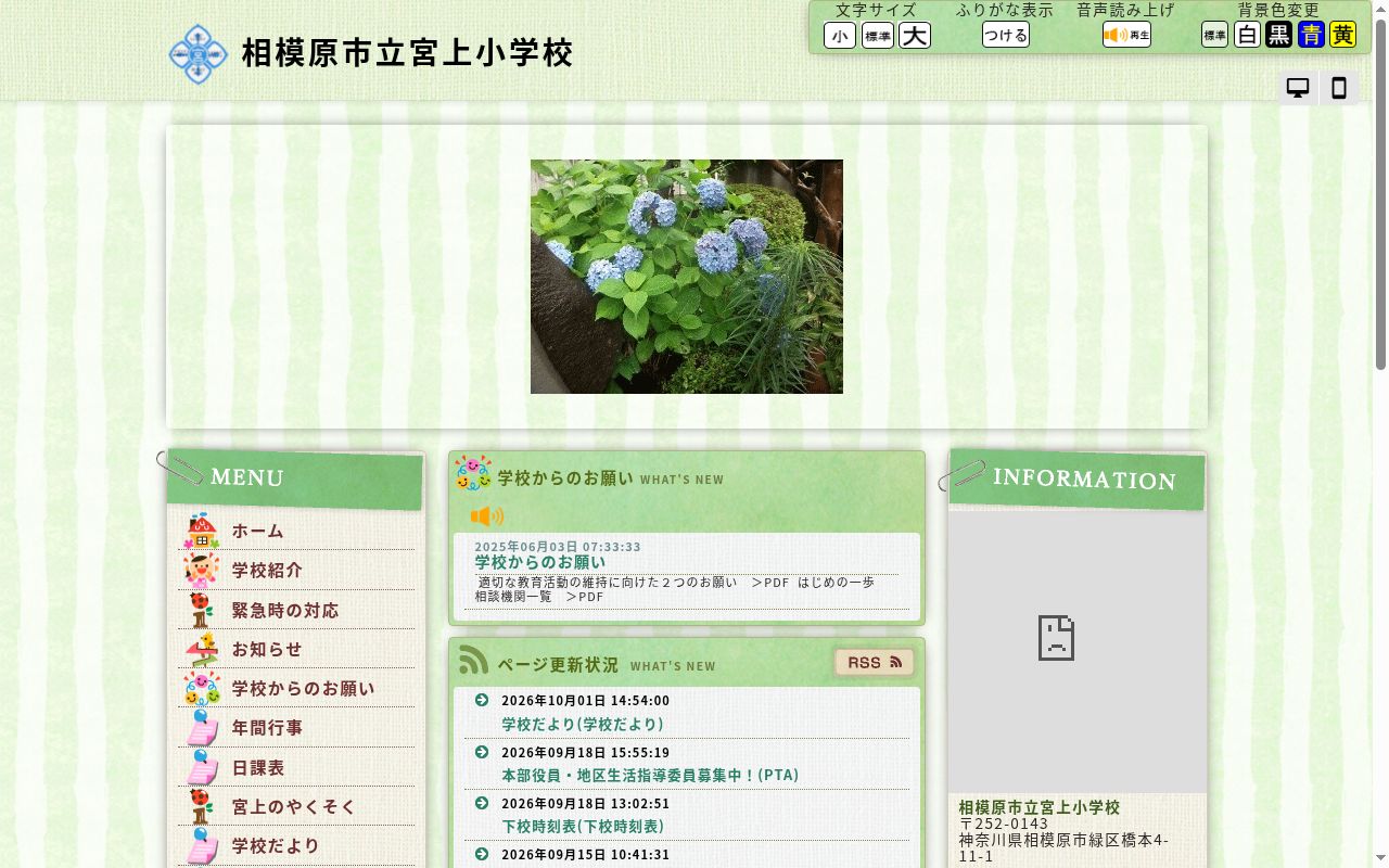 相模原市立宮上小学校の公式サイトのスクリーンショット