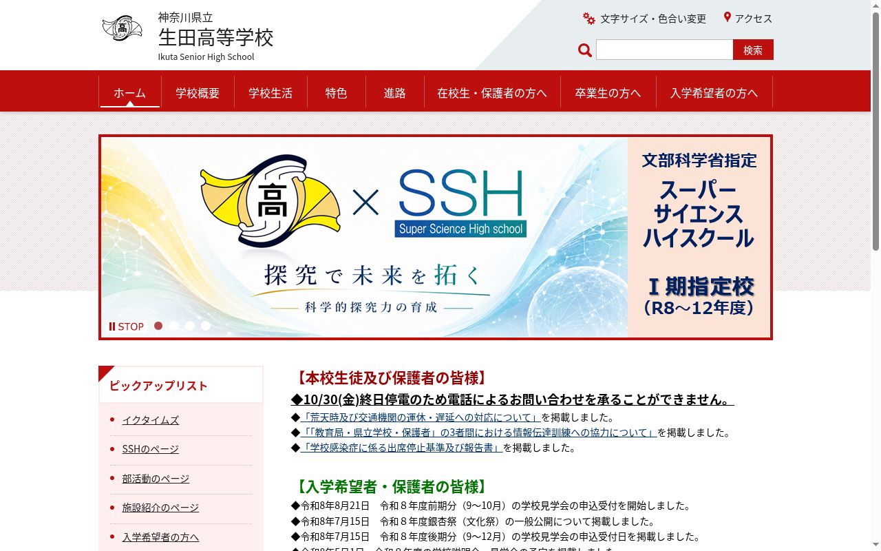 神奈川県立生田高等学校の公式サイトのスクリーンショット