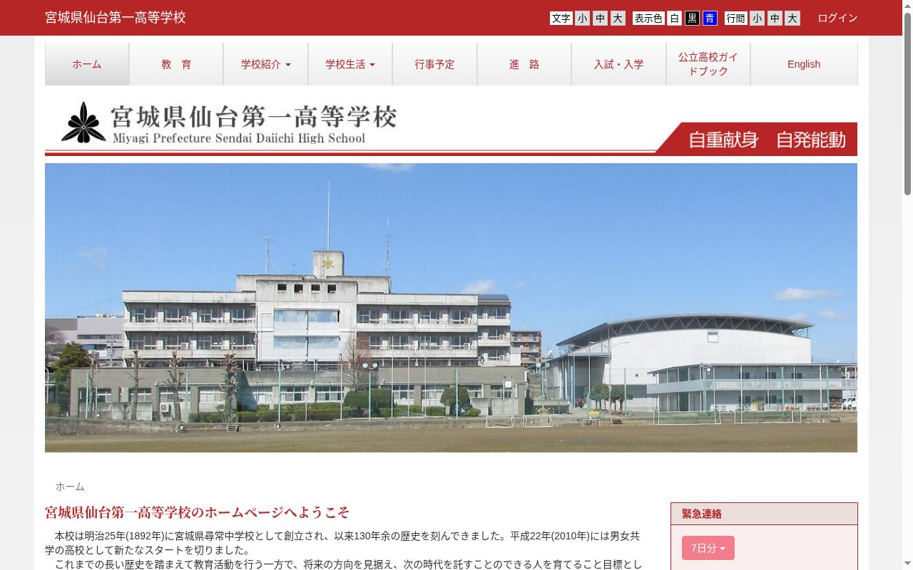 宮城県仙台第一高等学校の公式サイトのスクリーンショット