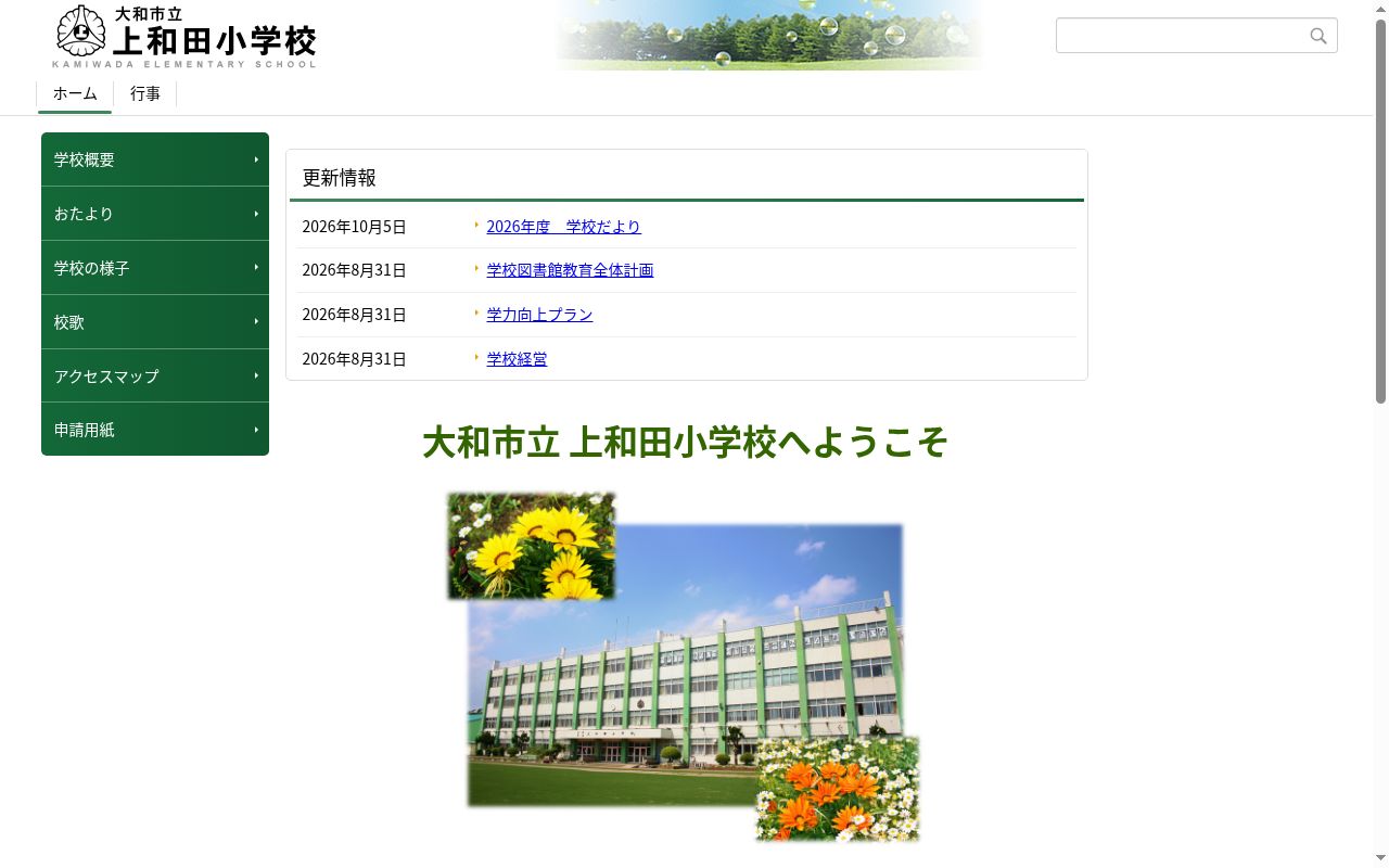 大和市立上和田小学校の公式サイトのスクリーンショット