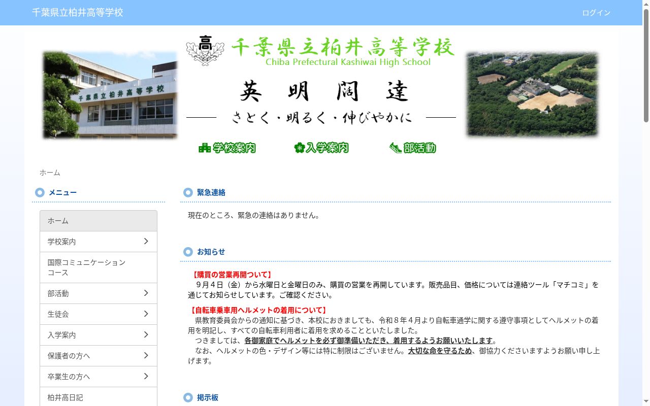千葉県立柏井高等学校の公式サイトのスクリーンショット