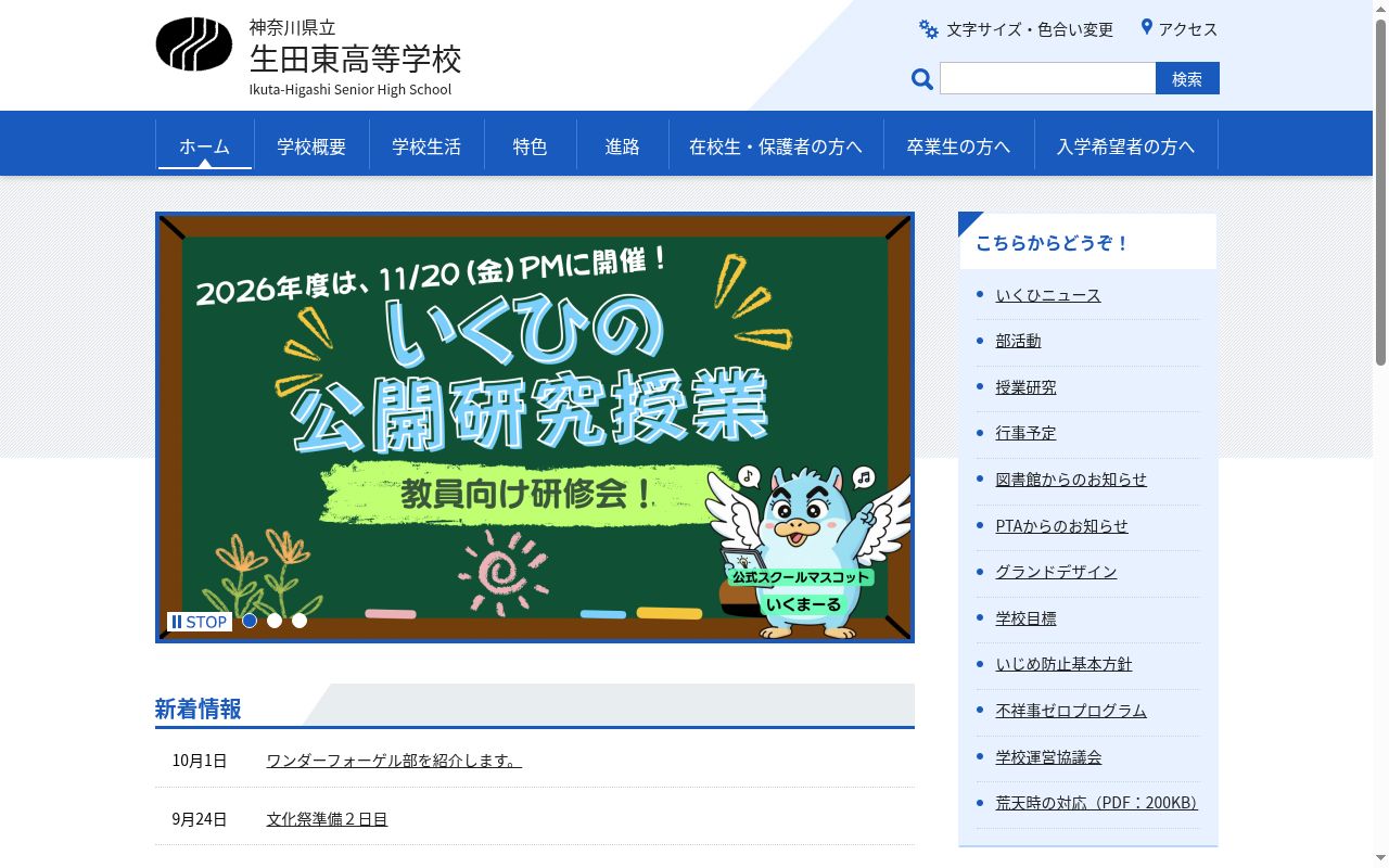 神奈川県立生田東高等学校の公式サイトのスクリーンショット