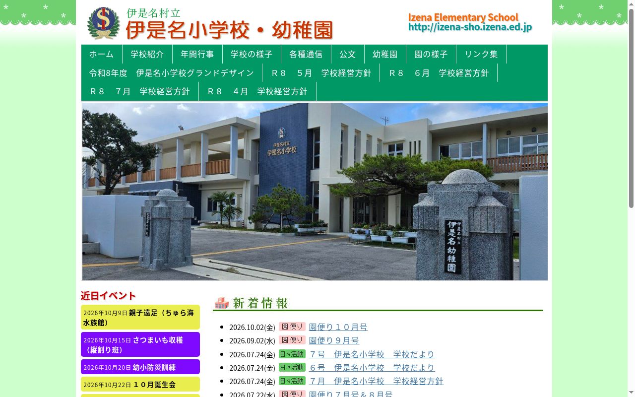 伊是名村立伊是名小学校の公式サイトのスクリーンショット