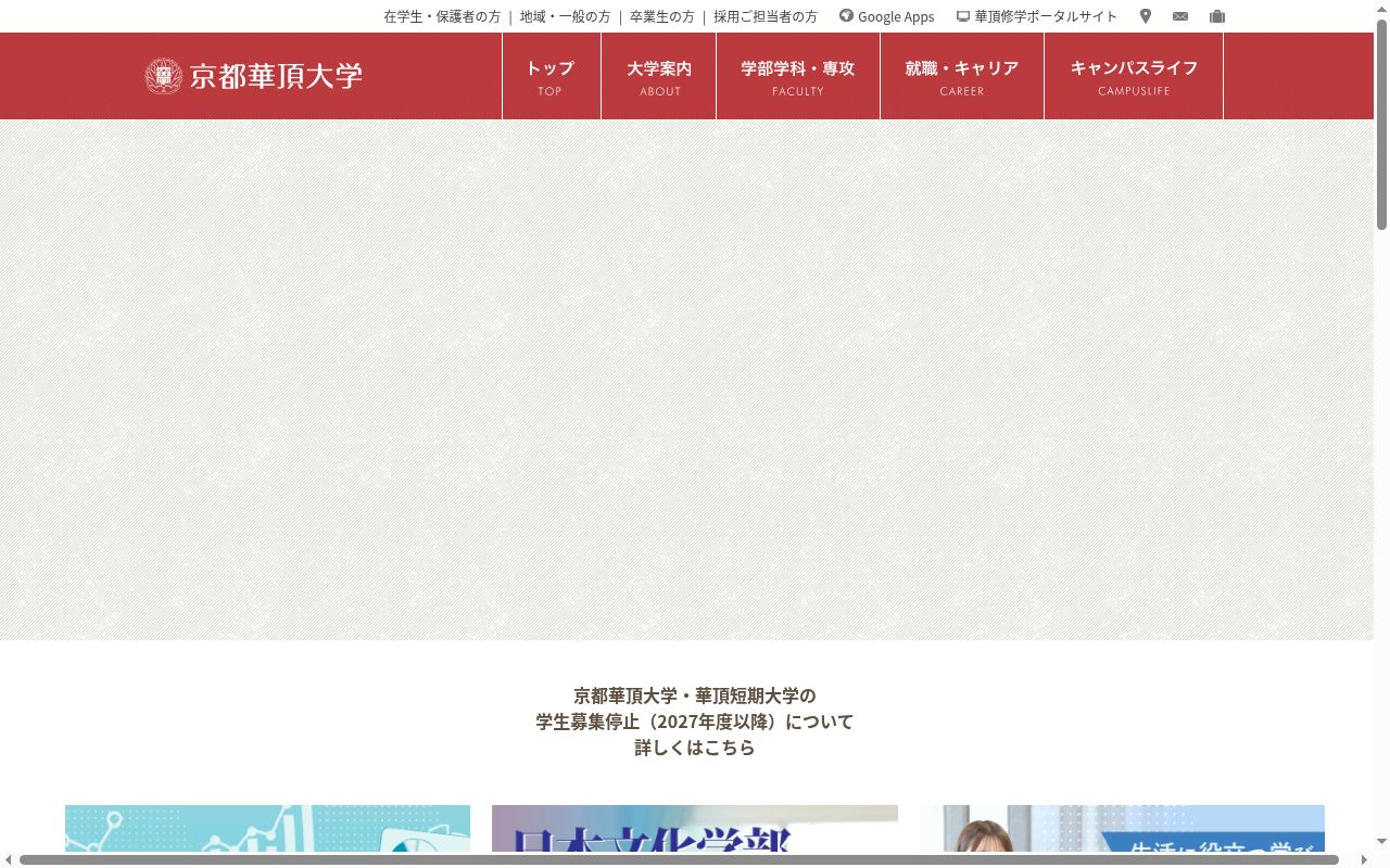 京都華頂大学の公式サイトのスクリーンショット