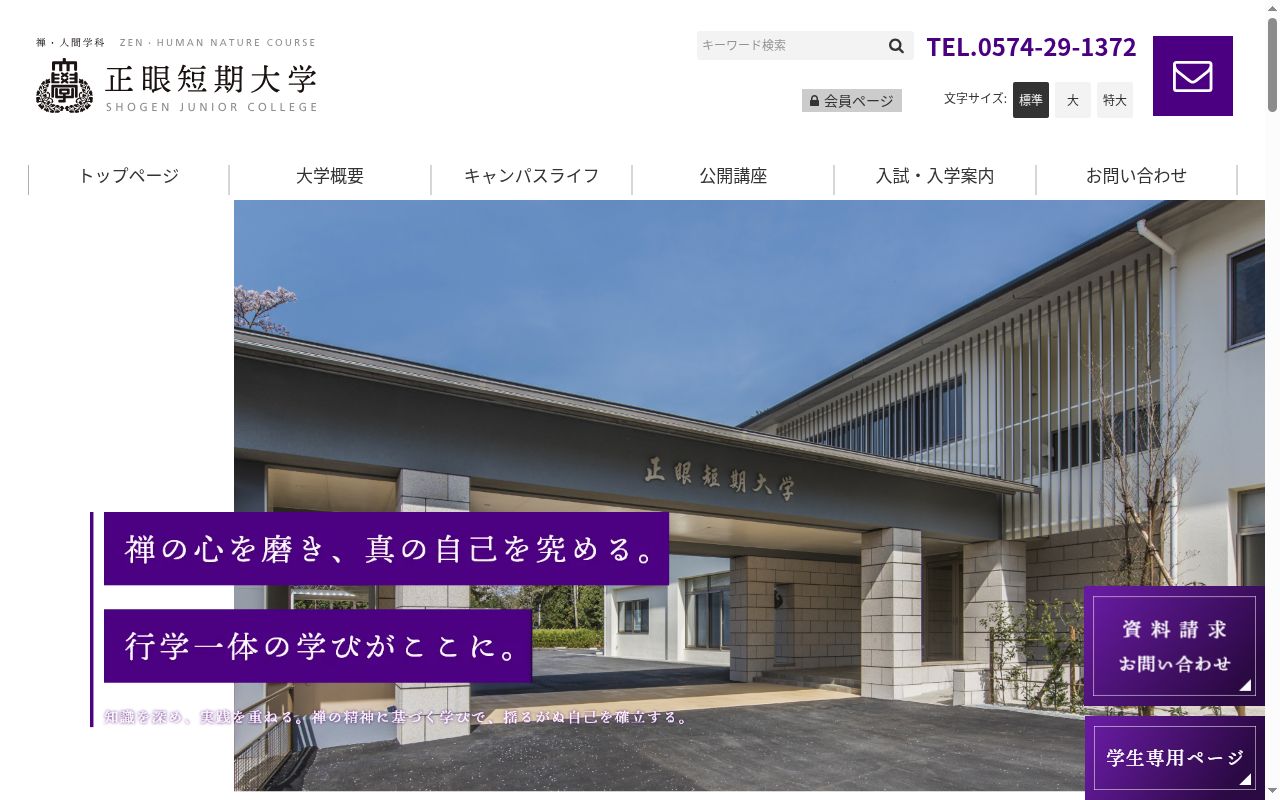 正眼短期大学の公式サイトのスクリーンショット