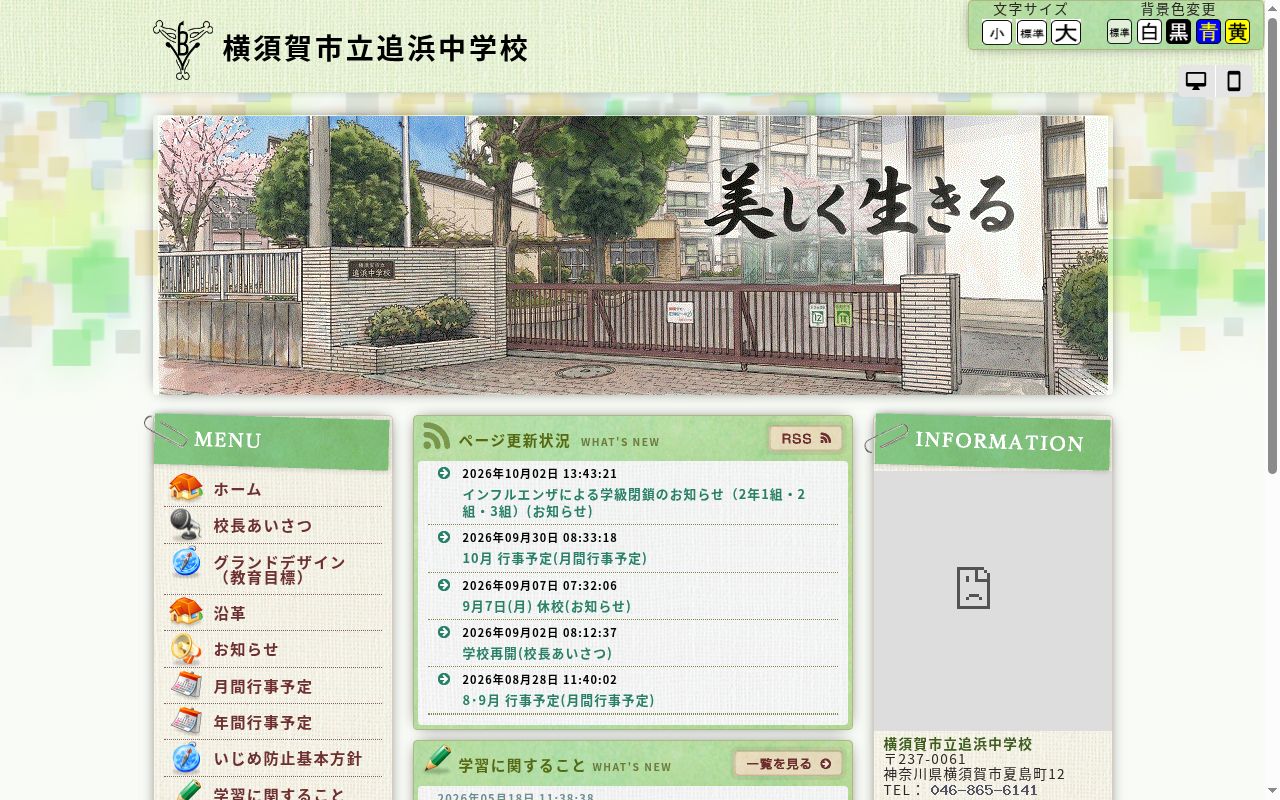 横須賀市立追浜中学校の公式サイトのスクリーンショット