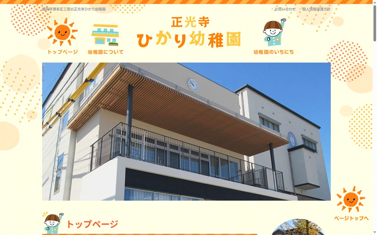 正光寺ひかり幼稚園の公式サイトのスクリーンショット