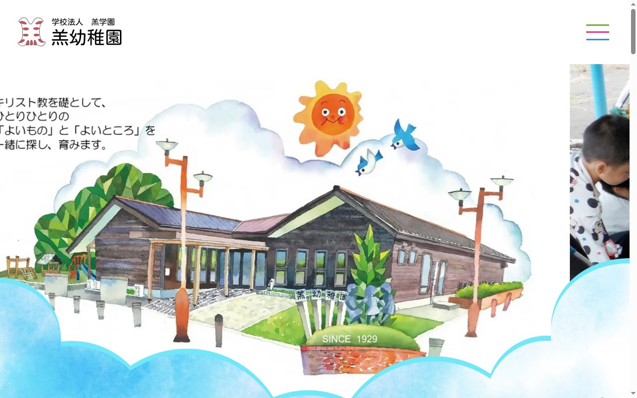 羔幼稚園の公式サイトのスクリーンショット
