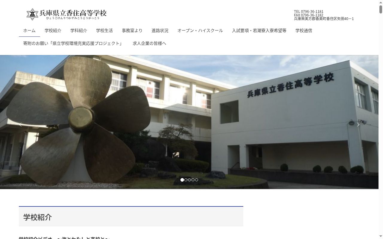 兵庫県立香住高等学校の公式サイトのスクリーンショット
