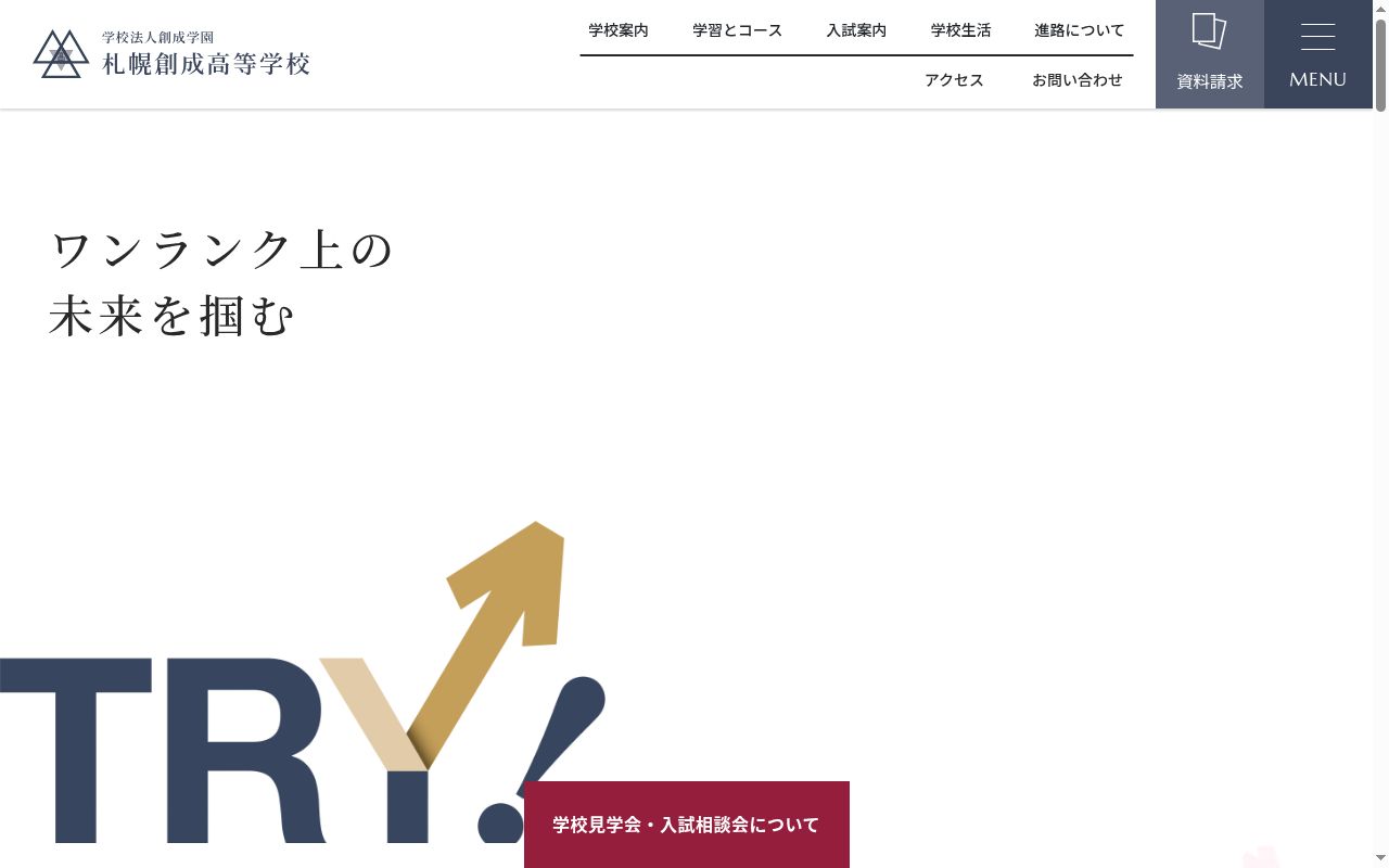 札幌創成高等学校の公式サイトのスクリーンショット