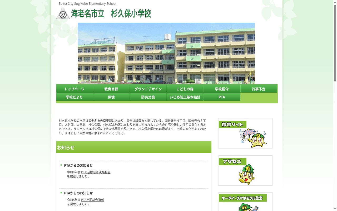 海老名市立杉久保小学校の公式サイトのスクリーンショット
