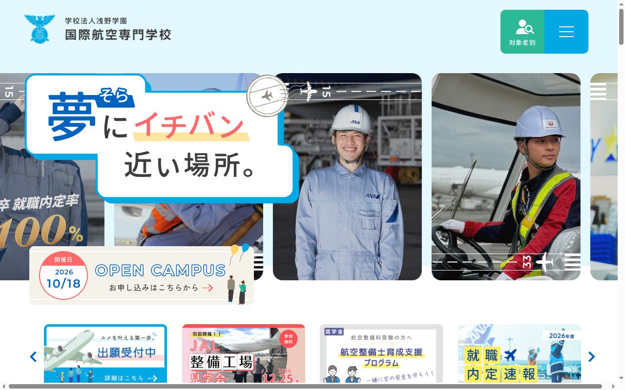 国際航空専門学校の公式サイトのスクリーンショット