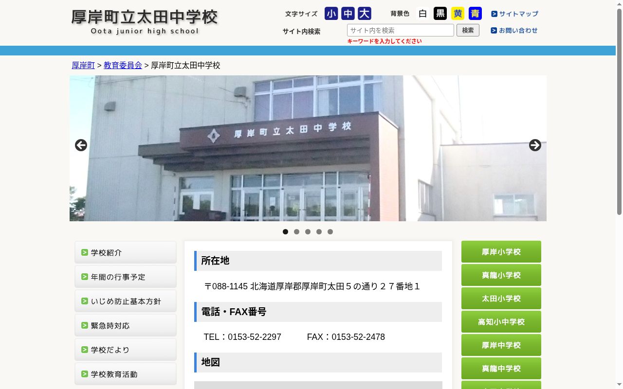 厚岸町立太田中学校の公式サイトのスクリーンショット