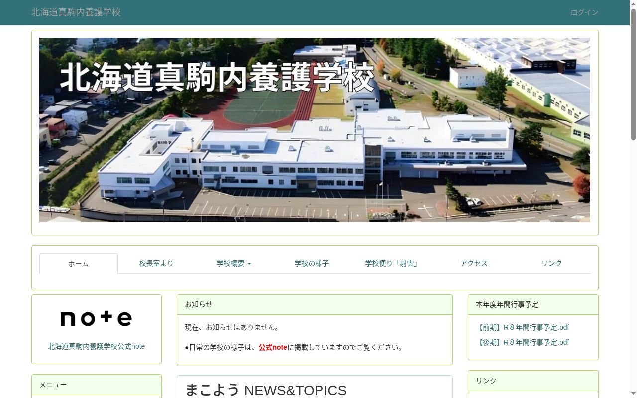 北海道真駒内養護学校の公式サイトのスクリーンショット