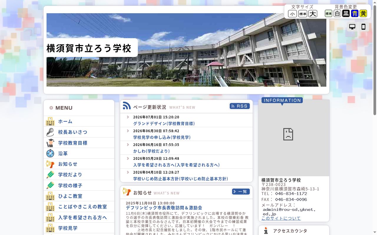 横須賀市立ろう学校の公式サイトのスクリーンショット