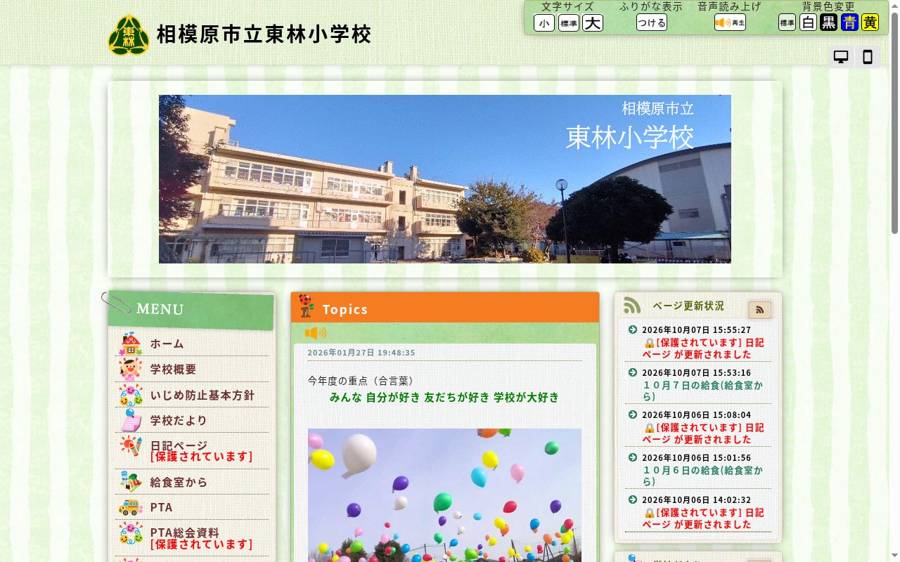 相模原市立東林小学校の公式サイトのスクリーンショット